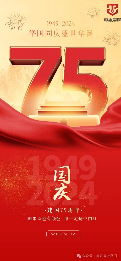 75載輝煌，國泰民安--蘇正放假通知請(qǐng)查收